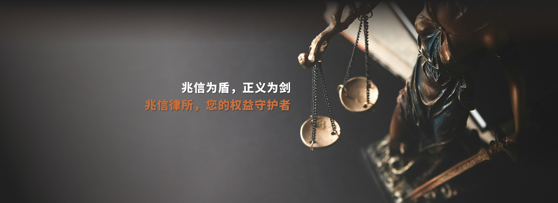 兆信为盾，正义为剑