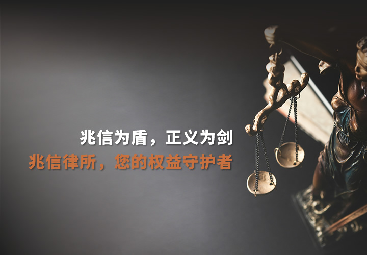 兆信为盾,正义为剑