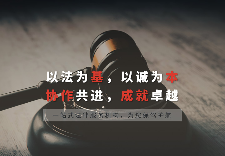 以法为基,以诚为本