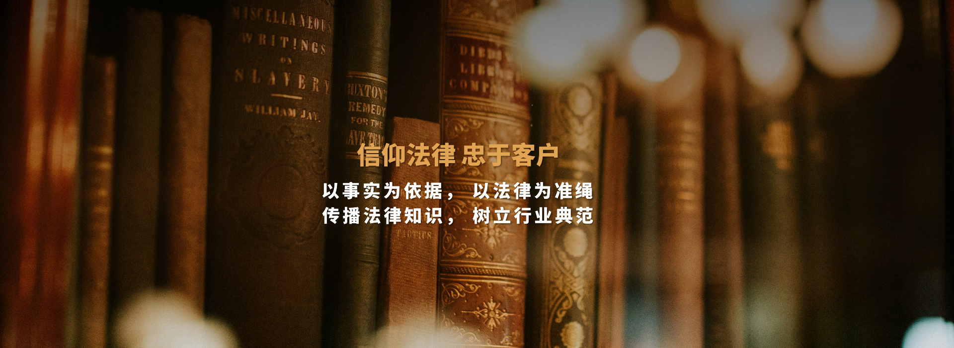 信仰法律 忠于客户